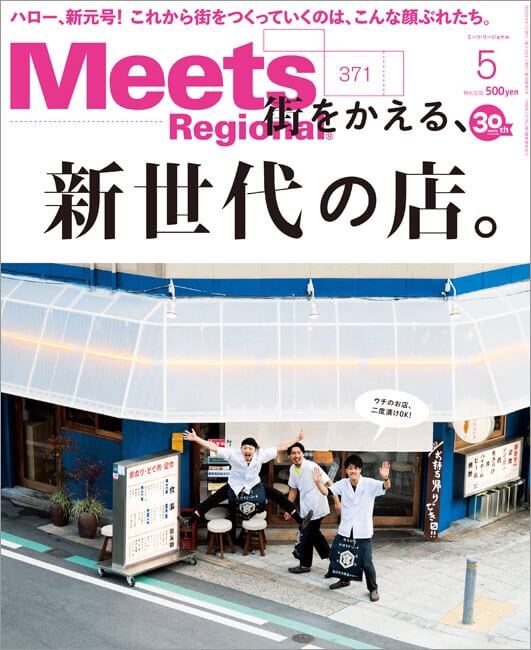 Meets 5月号 表紙